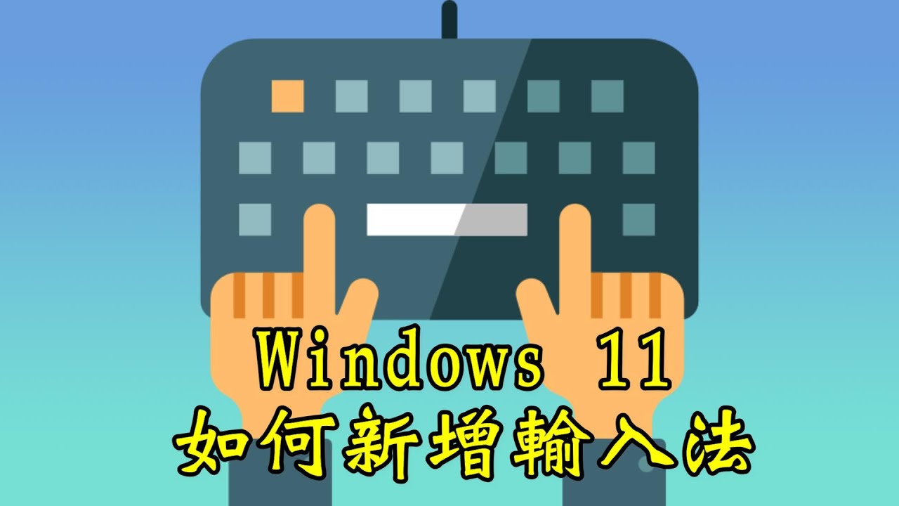 Windows 11基礎教學-如何新增輸入法