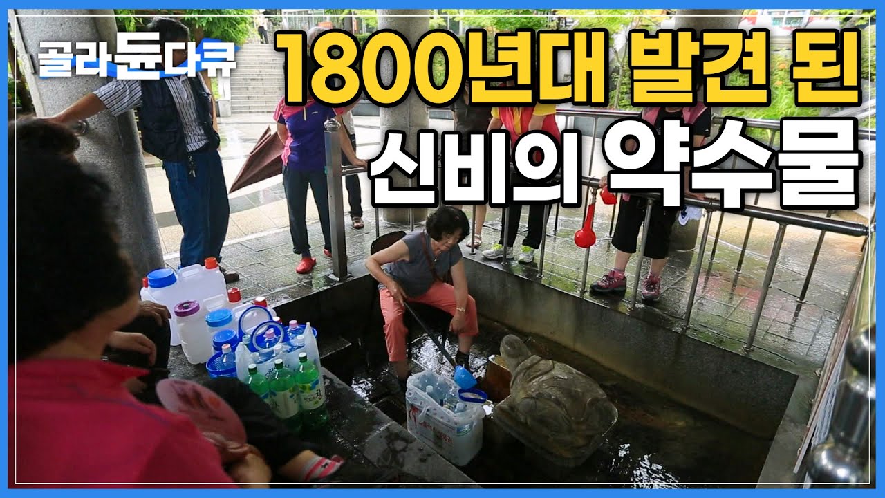 약이 되는 신비의 물│말 뿐 아닌 진짜 약수│위장병에 좋은 청송 달기물│한국기행│#골라듄다큐