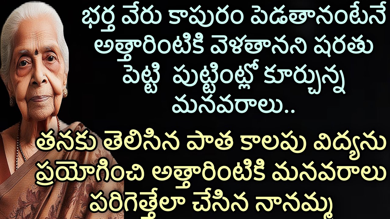 షరతు | భర్త వేరు కాపురం పెడతానంటేనే అత్తారింటికి వెళతానని షరతు పెట్టి  పుట్టింట్లో కూర్చున్న మనవరాలు