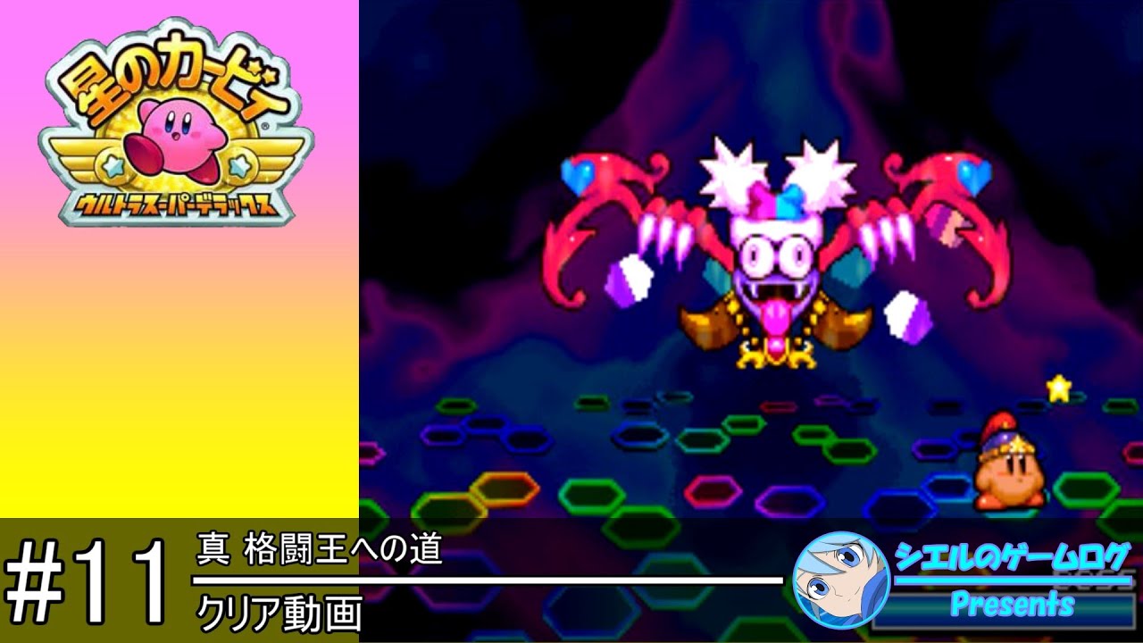 【星のカービィ ウルトラスーパーデラックス】#11 真 格闘王への道【クリア動画】