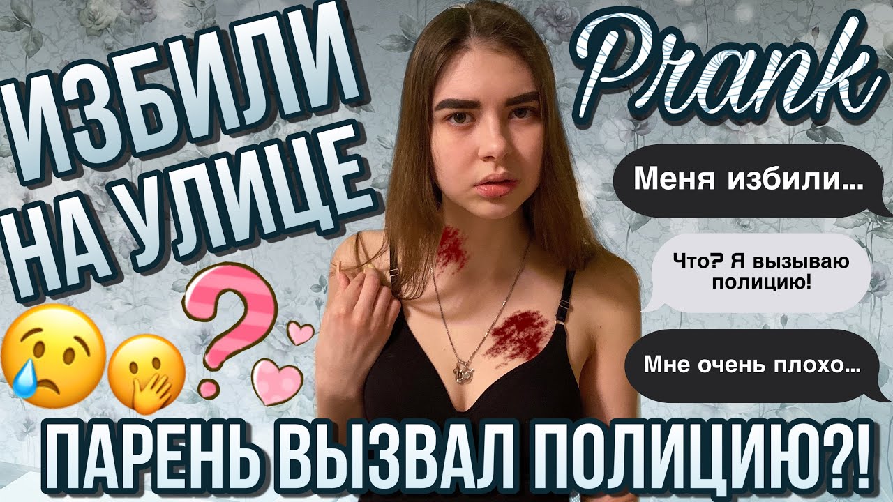 ПРАНК НАД ПАРНЕМ | ИЗБИЛИ НА УЛИЦЕ | ПАРЕНЬ ВЫЗВАЛ ПОЛИЦИЮ?!