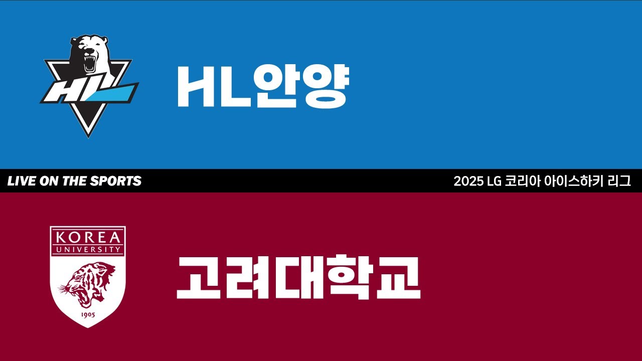 LIVE | HL안양 vs 고려대학교 | 2025. 9. 9 | 2025 LG 코리아 아이스하키 리그 결승