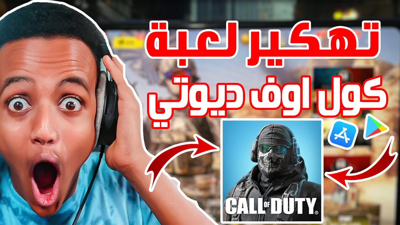 واخييرا🔥 اسهل و اصدق طريقة 2022 cp كول اوف ديوتي مجانا ✅ لحقو قبل اغلاق الثغرة 😱