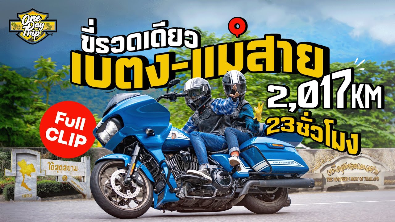 ขี่รวดเดียว เบตง - แม่สาย 2,017 km. 23 ชั่วโมง  Full Clip