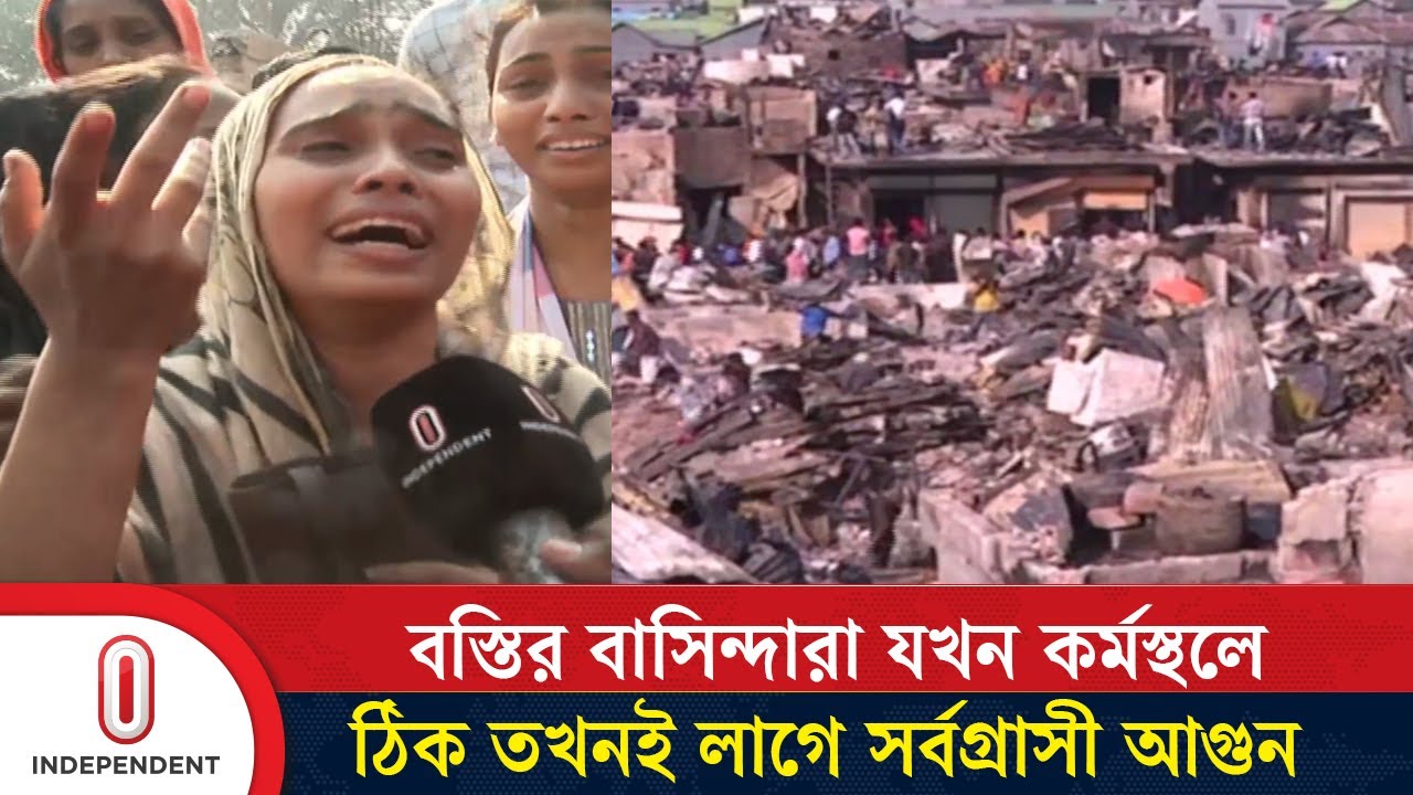 প্রাণপণে ছুটে এসেও তারা রক্ষা করতে পারেননি শেষ সম্বলটুকু |1500 Houses Damaged| Independent TV