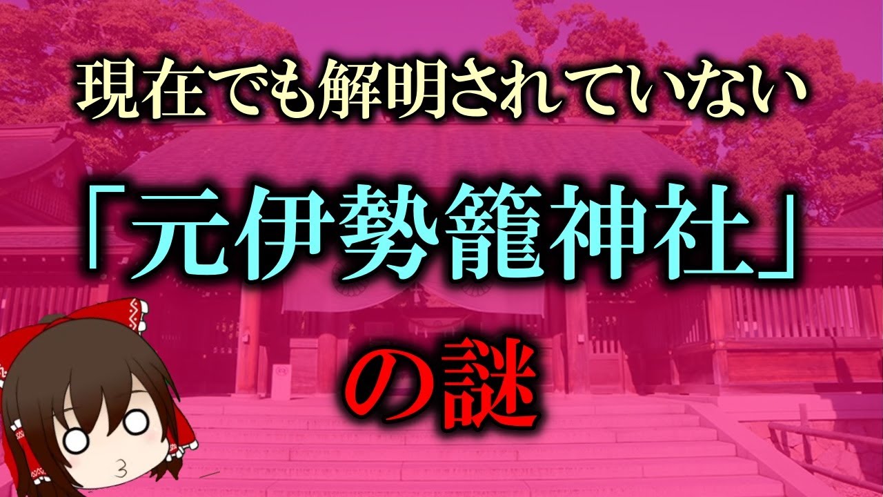 【ゆっくり解説】現在でも解明されていない「元伊勢籠神社」の謎