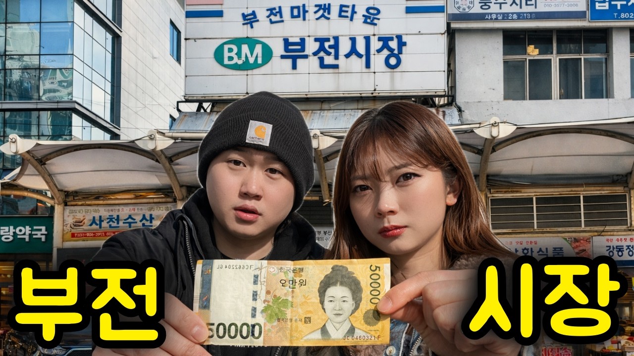 둘이서 5만원으로 시장에서 3차까지 가능할까?