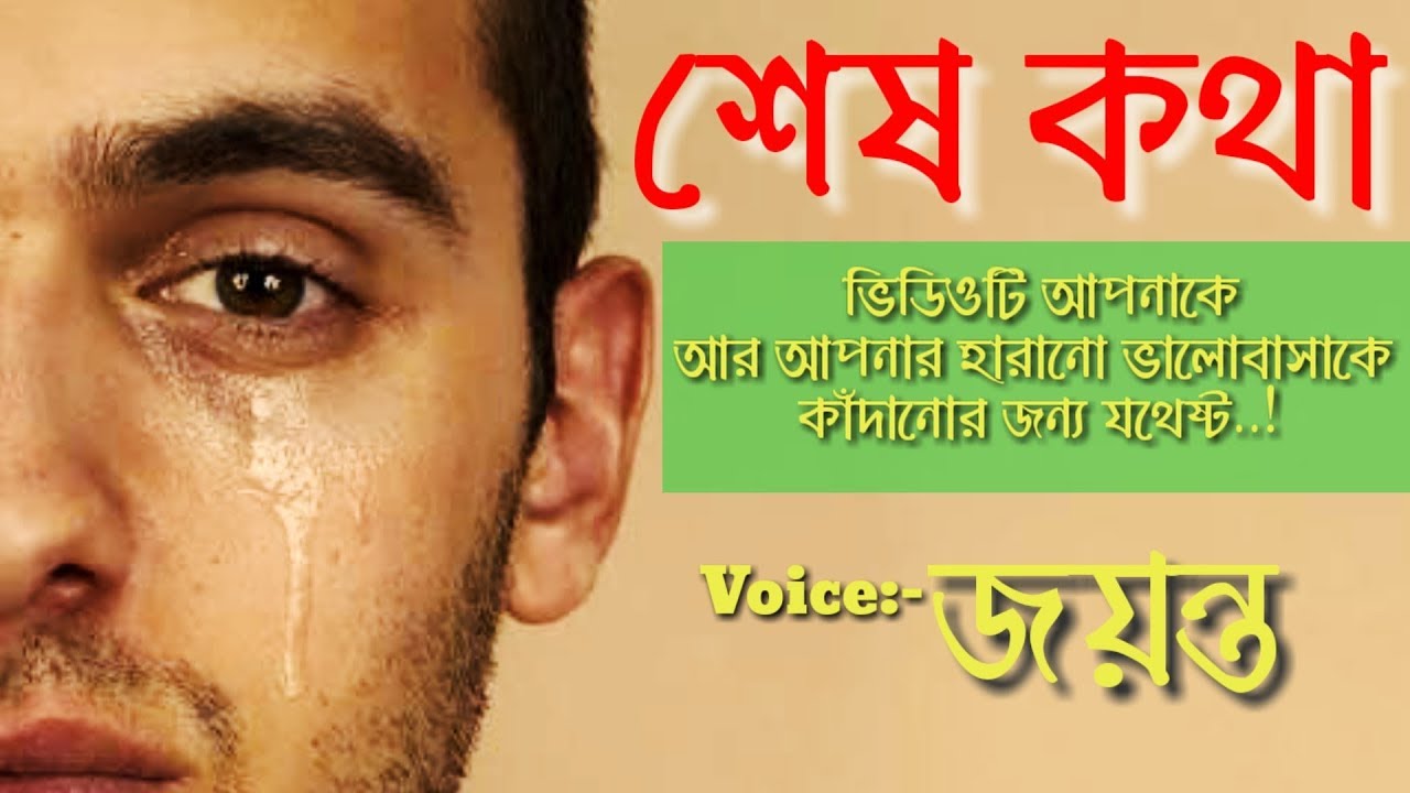Sesh Kotha(শেষ কথা)- Bangla Heart Touching Love Story - Voice: Jayanta Basak- HD Video