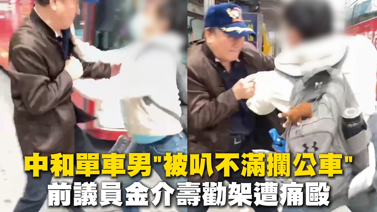 中和單車男「被叭不滿攔公車」 前議員金介壽勸架遭痛毆