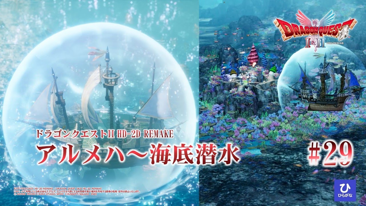 【ドラゴンクエストI&II HD-2D REMAKE】【DQ2リメイク】#29　アルメハ～海底潜水