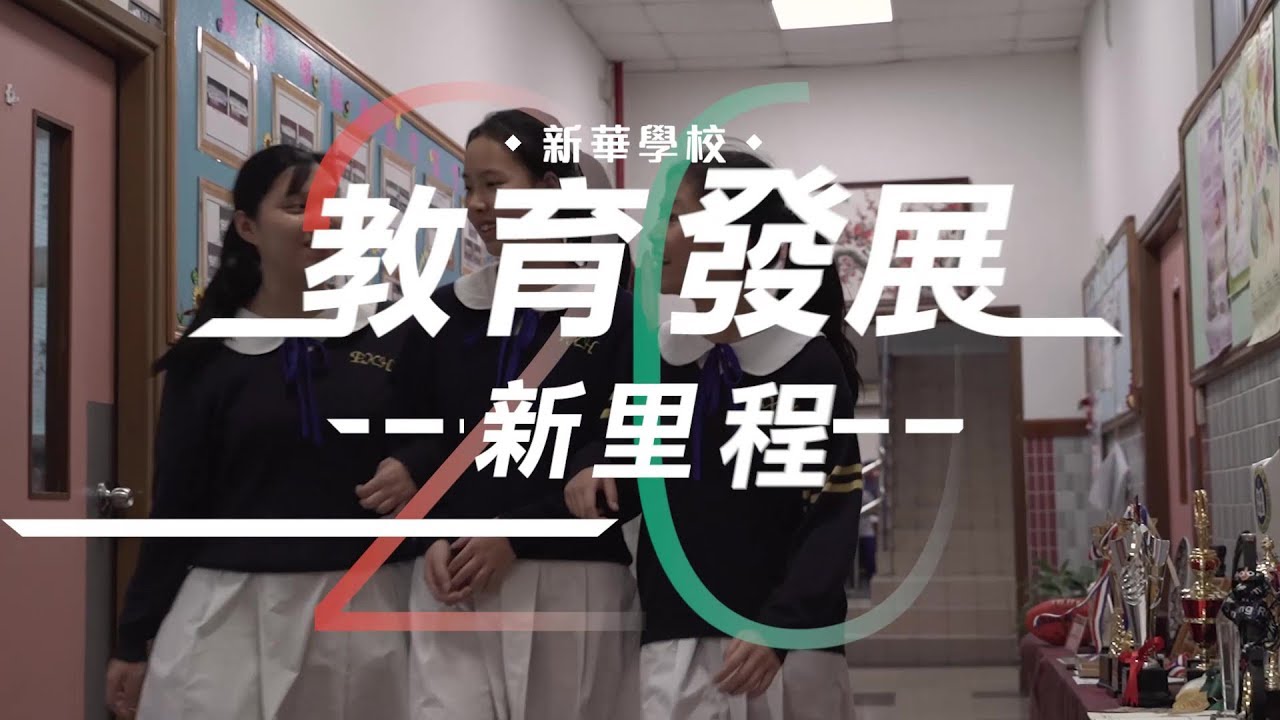 【澳門教育發展新里程】新華學校