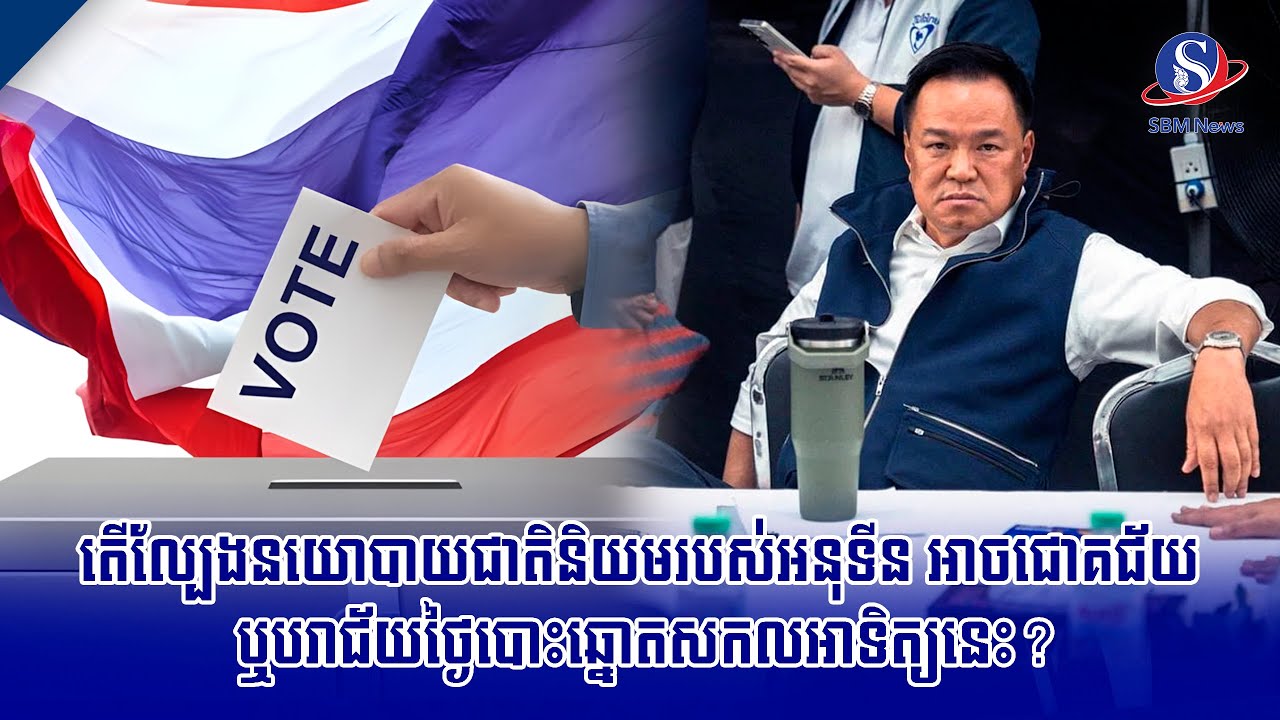 តើល្បែងនយោបាយជាតិនិយមរបស់អនុទីន អាចជោគជ័យ ឬបរាជ័យថ្ងៃបោះឆ្នោតសកលអាទិត្យនេះ ? | SBM NEWS