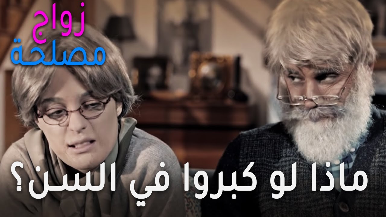 مسلسل زواج مصلحة الحلقة 41 - ماذا لو فتون وجان كبروا في السن؟