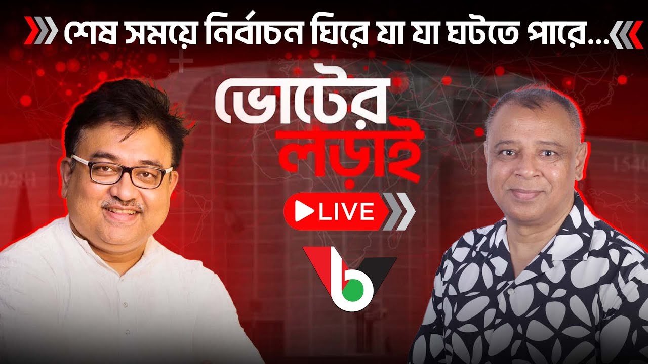 শেষ সময়ে নির্বাচন ঘিরে যা যা ঘটতে পারে...l Live l Voice Bangla