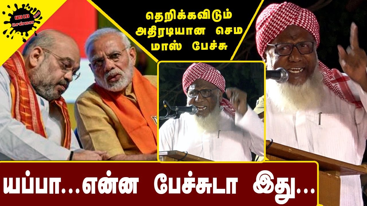 யப்பா என்ன பேச்சுடா இது... | Kaja Mohideen Baqavi Today Latest Firey Speech