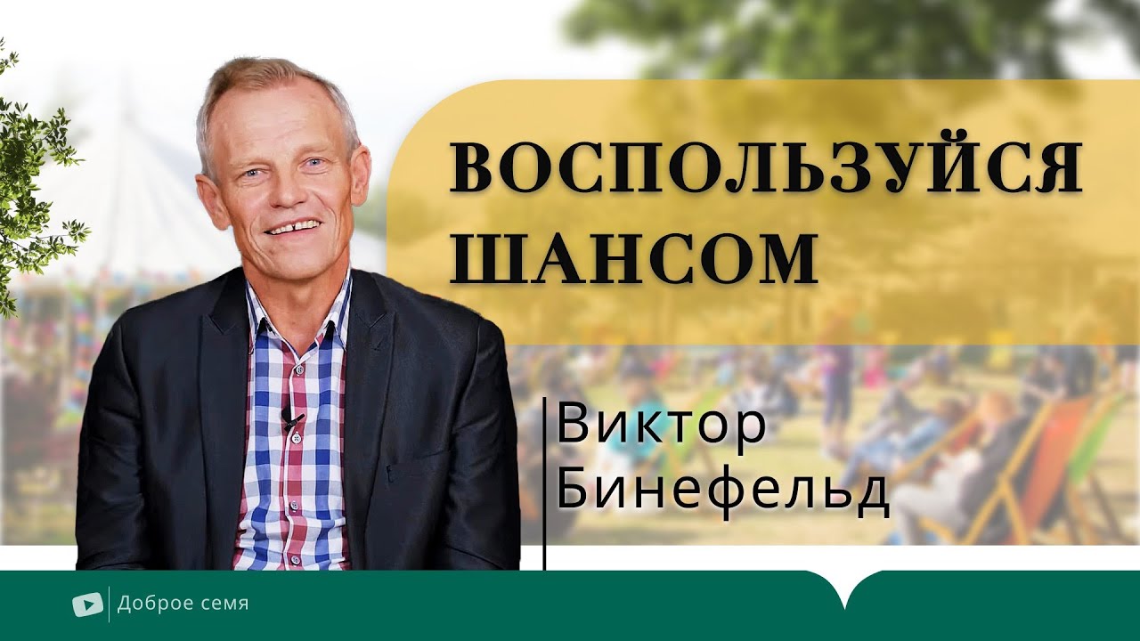 Воспользуйся шансом | Виктор Бинефельд