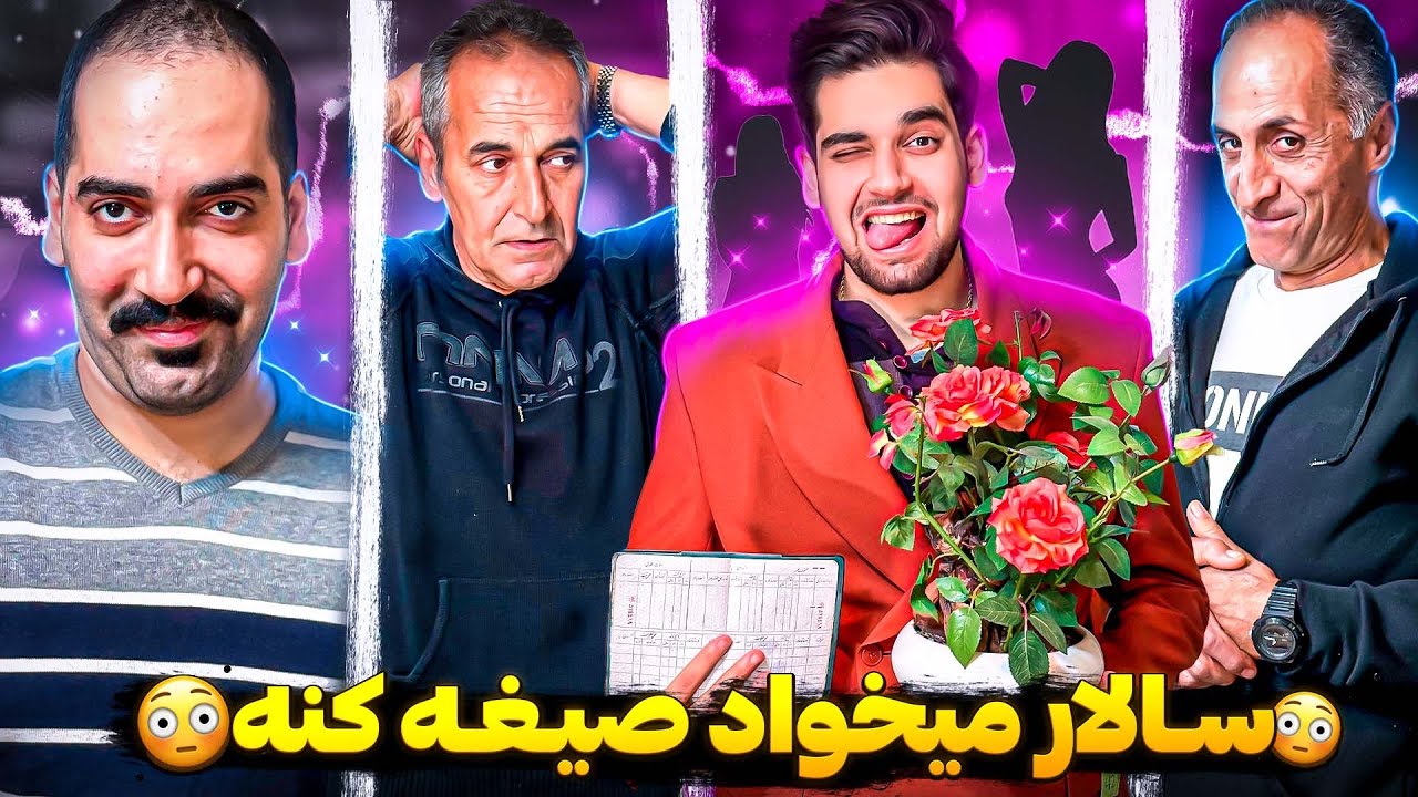 سالار رفت دنبال صیغه😳🤣