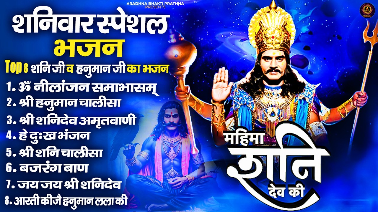 शनिवार भक्ति भजन : ॐ निलांजन समाभासं, श्री हनुमान चालीसा, शनिदेव कथा, शनि चालीसा, शनि हनुमान आरती