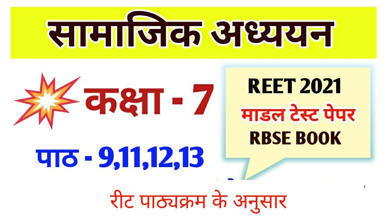 Reet sst ।सामाजिक विज्ञान कक्षा&zwnj; 7  पाठ - 9,11,12,13 /#Reet_rbse /   RBSE book Reet class