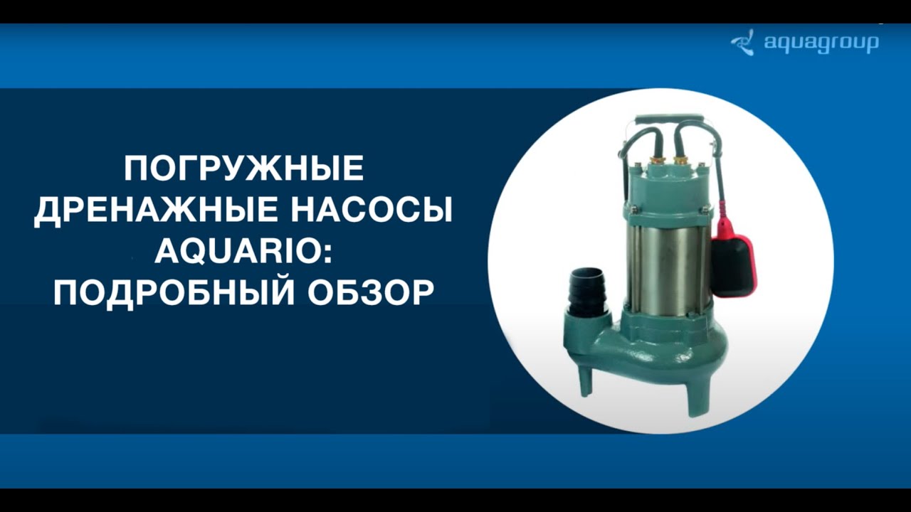 Погружные дренажные насосы Aquario: подробный обзор