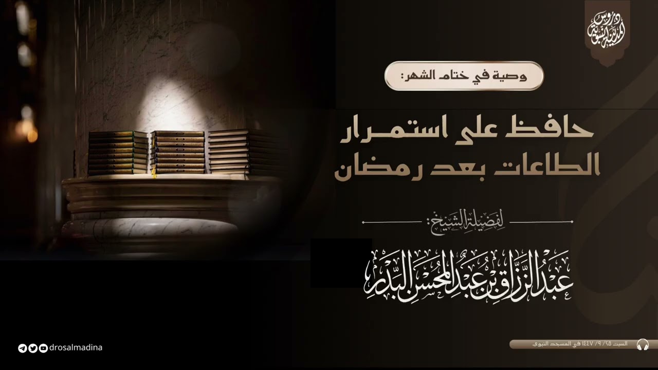 وصية في ختام شهر #رمضان | للشيخ أ.د. #عبدالرزاق_البدر 