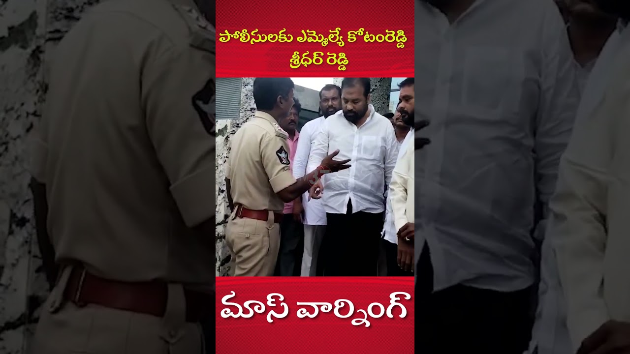 MLA Kotamreddy Sridhar Reddy Mass Warning to Police