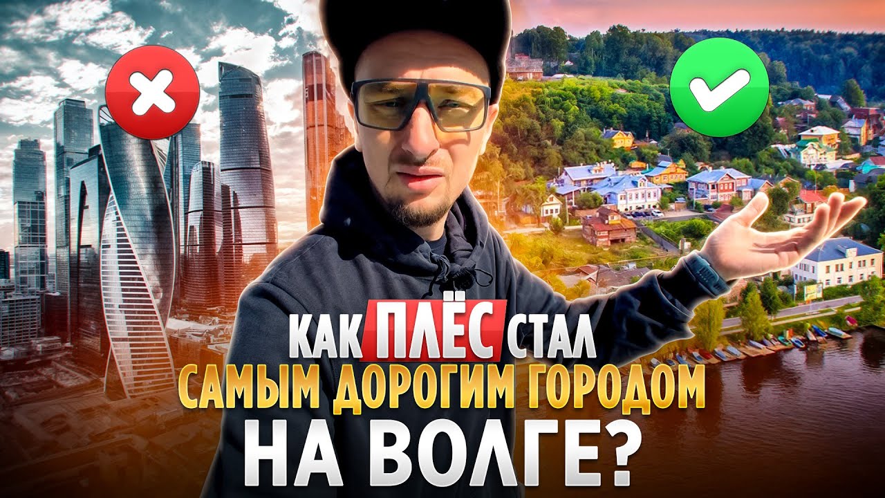 Правда о Плёсе: почему он стал городом для МАЖОРОВ?