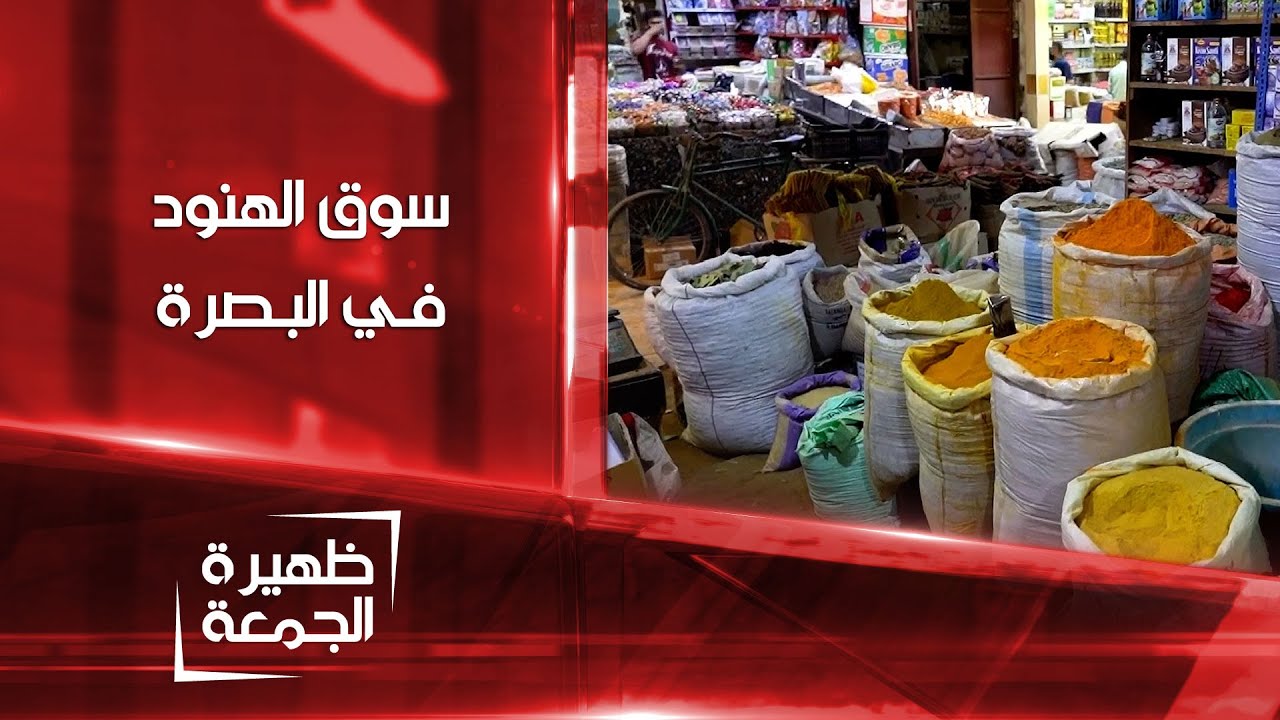سوق الهنود في البصرة | ظهيرة الجمعة