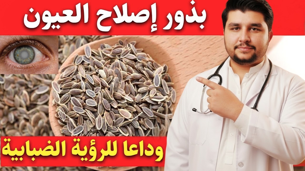 ما لا يُقال كثيرًا: بذور تدعم صحة شبكية العين وتساعد على تقليل ضبابية البصر بعد الستين