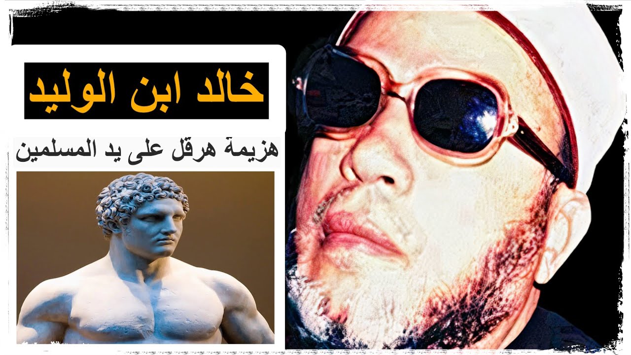 الشيخ كشك | خالد ابن الوليد وهرقل | هزيمة هرقل على يد المسلمين