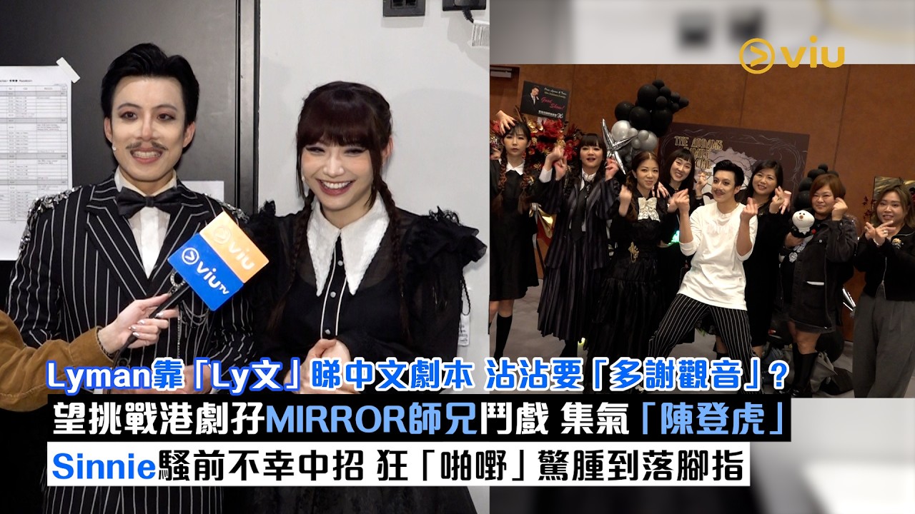 ✨足本訪問：Lyman靠「Ly文」睇中文劇本 🤪沾沾要「多謝觀音」❓望挑戰港劇孖MIRROR師兄鬥戲😗集氣「陳登虎」🔥 Sinnie騷前不幸中招 狂「啪嘢」驚腫到落腳指😕｜Viu1現場實況