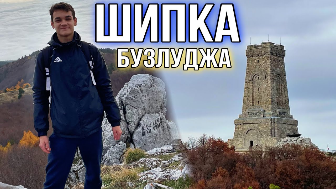 Легендарная ШИПКА и страшная БУЗЛУДЖА! Болгария 🇧🇬