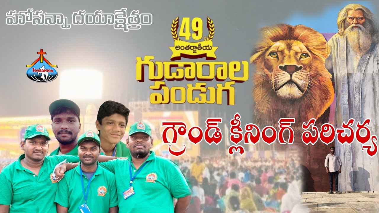 HOSANNA MINISTRIES 49 GUDARALA PANDUGA గ్రౌండ్ క్లీనింగ్ పరిచర్య.#hosanna Ministries
