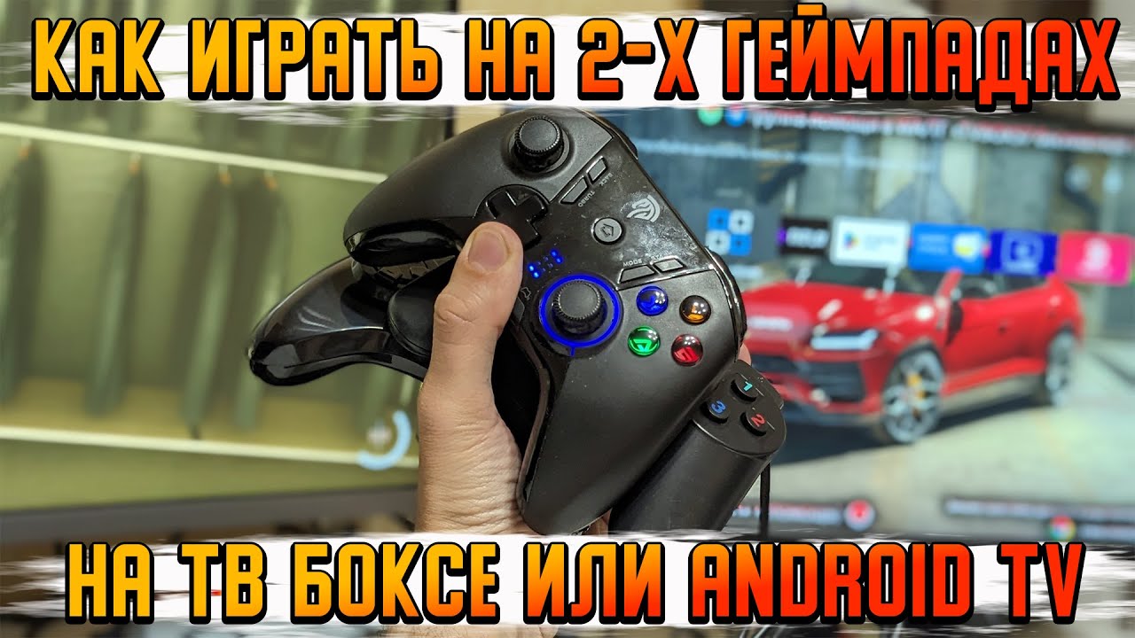 Как играть на 2ух геймпадах на Android TV , любом телевизоре или смарт тв боксе без лагов.