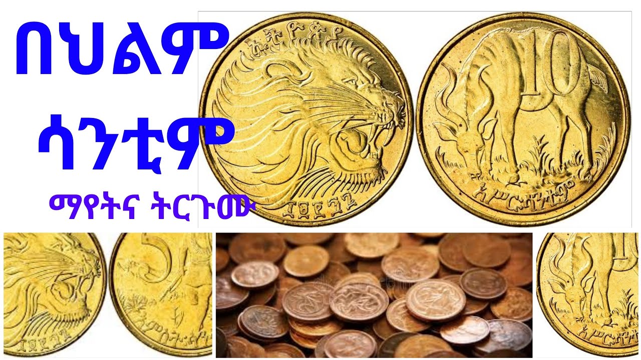 የህልም ፍቺ : ሳንቲም /የገንዘብ ኖት ማየት በመጽሐፍ ቅዱሳዊ ህልም ፍቺ(@Ybiblicaldream)
