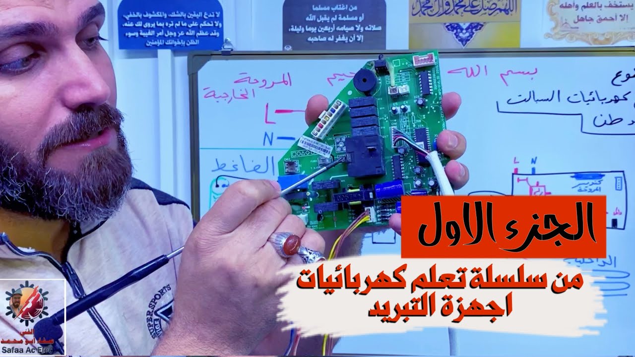 الجزء الاول| شرح جهاز  1طن | #سلسلة_تعلم_كهربائيات_اجهزة_التبريد (اقرأ الوصف👇قبل المشاهدة)