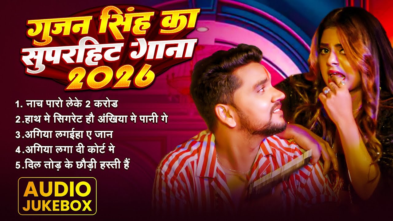 #Audio Jukebox - #गुंजन सिंह का सुपरहिट गाना | Gunjan Singh hit Song 2026 | Jukebox Song 2026