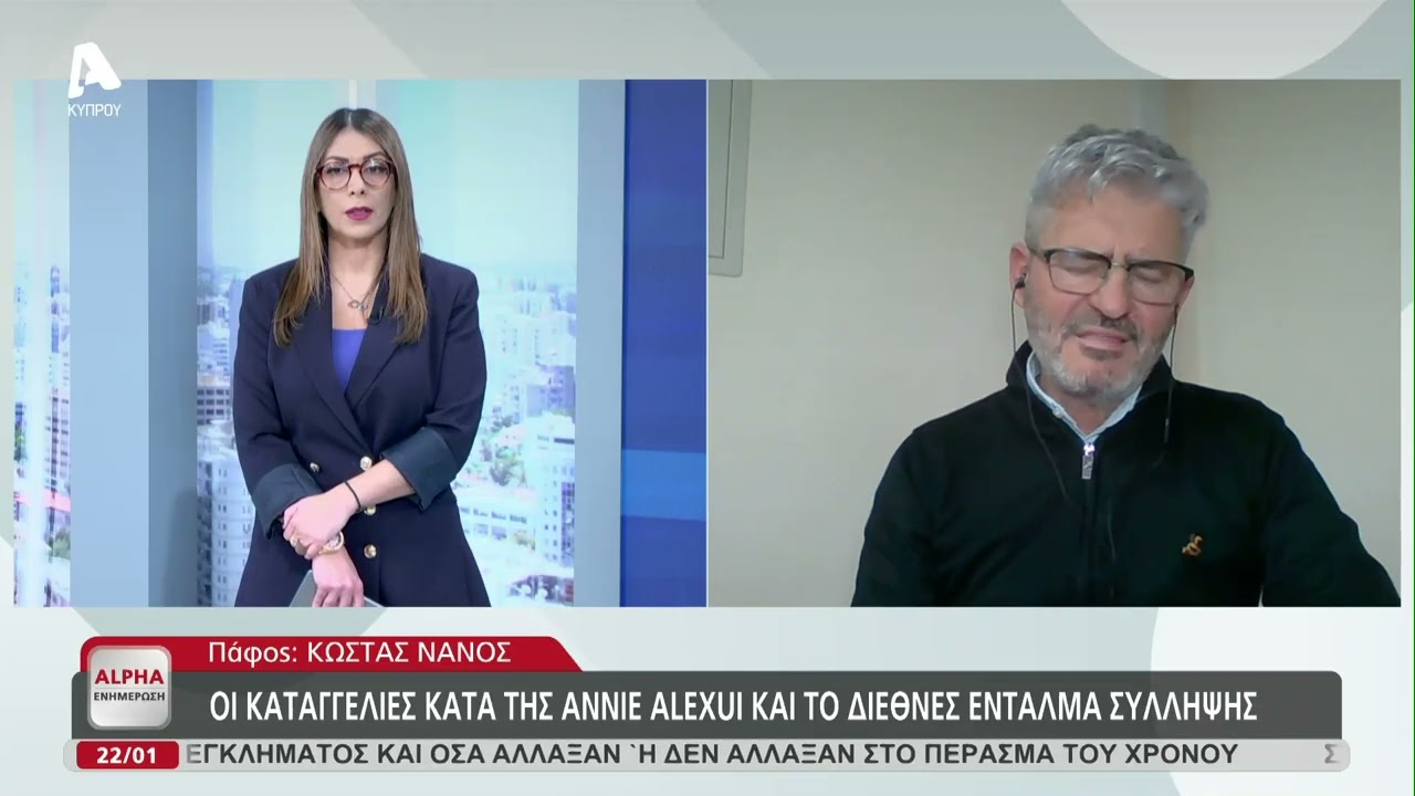 Γιατί τώρα εκδοθηκε το ένταλμα σύλληψης κατά της Άννυ Αλεξούι | AlphaNews Live
