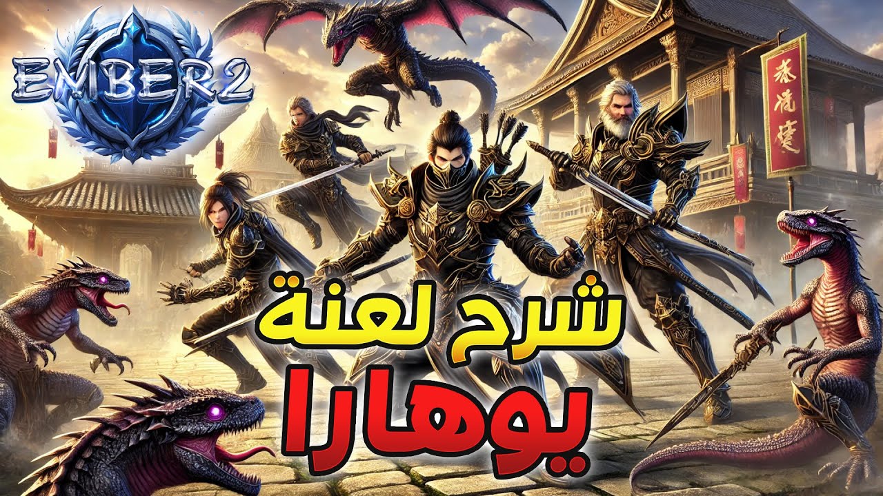 ماتين2 دراغون | شرح مبسط عالم يوهارا 💀 Ember2 | Dragon2