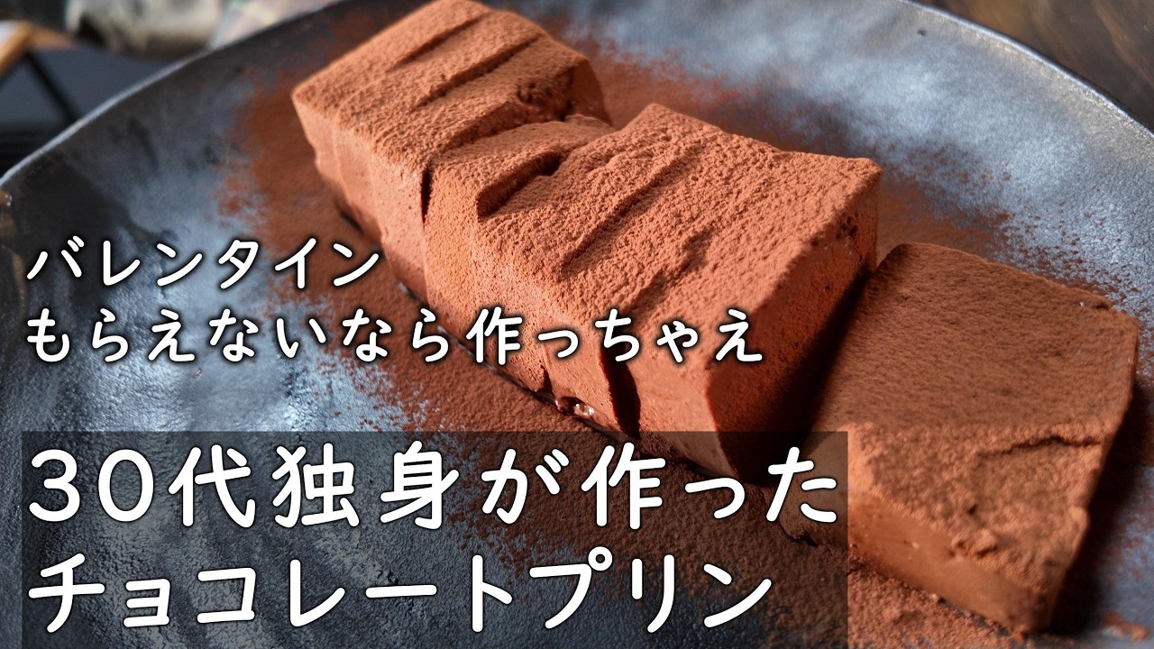 独身がチョコレートプリン作ってごめんなさい