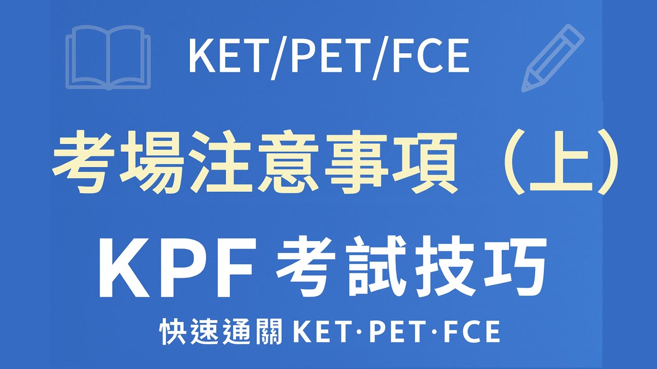 KPF考場注意事項（上） | 劍橋英語 A2/B1/B2 Cambridge English 考試技巧 | 精簡版