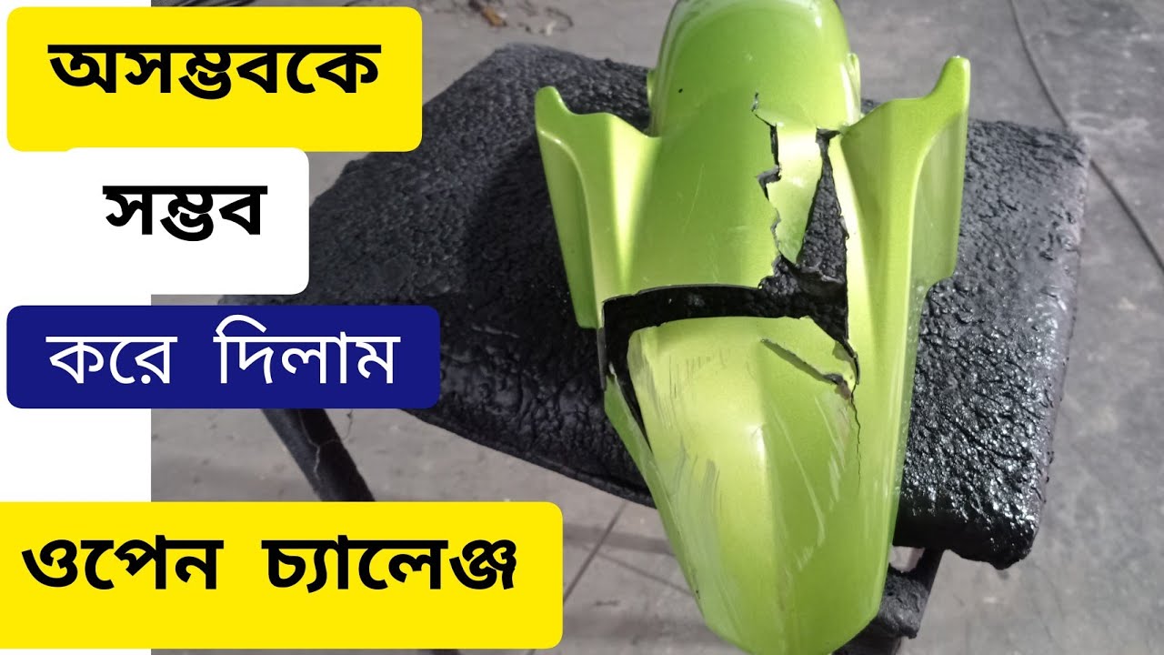 অসম্ভবকে সম্ভব করে দিলাম how to repair Broken plastic  (open challenge)