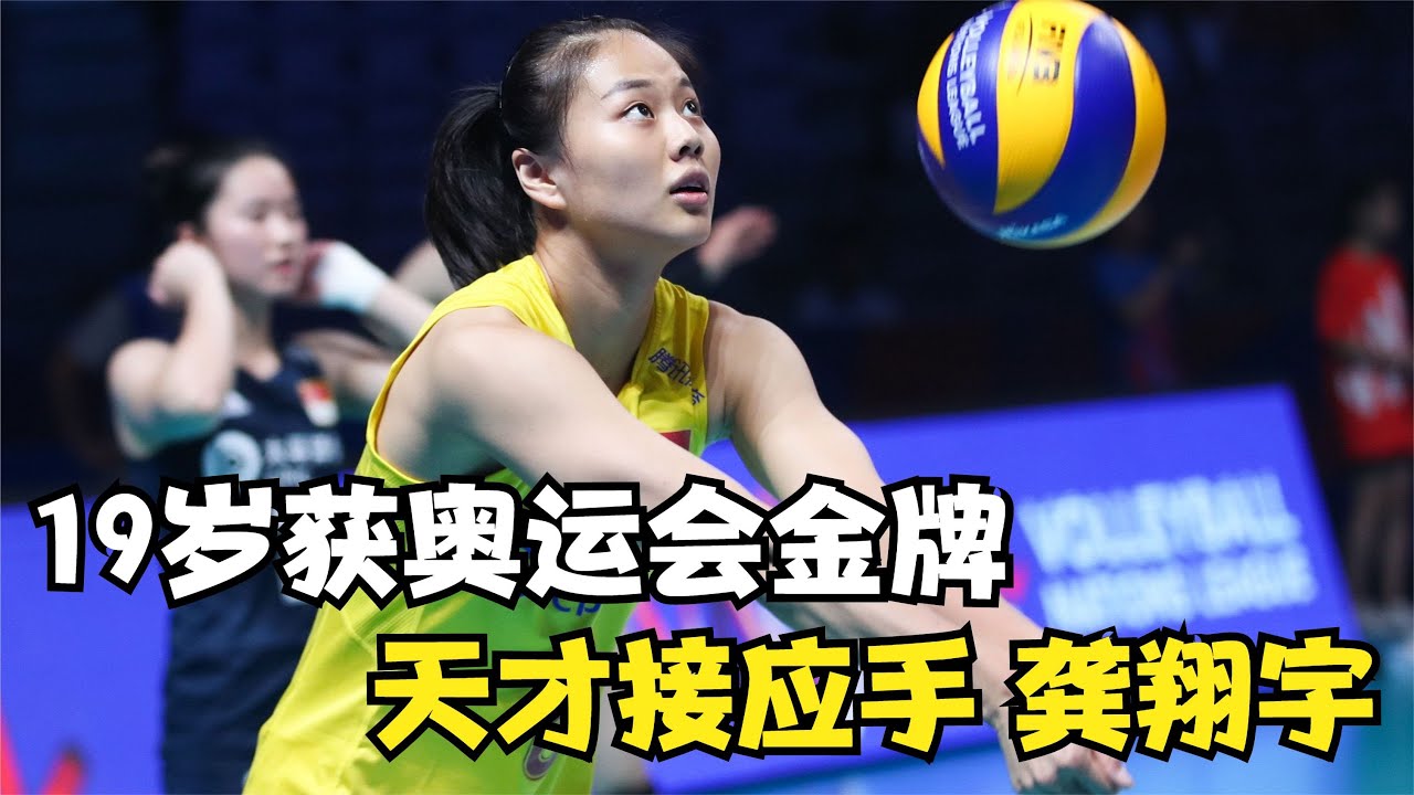 19岁获奥运会金牌！天才接应手龚翔宇，郎平最偏爱的小队员
