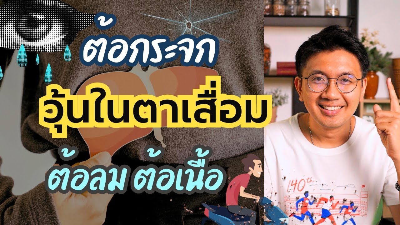 ดูแลดวงตา ด้วยการแพทย์แผนไทย - สัปปายะ Live