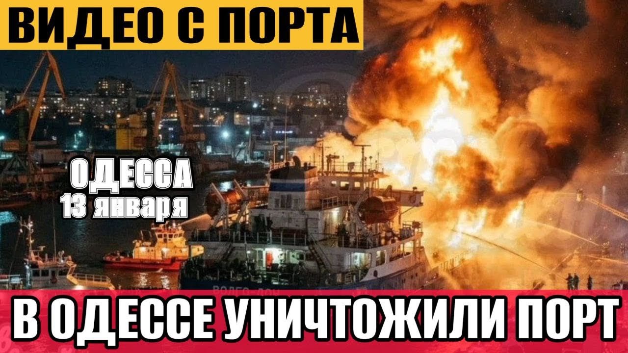 ОДЕССА❗️СРОЧНО❗️ПОРТ УНИЧТОЖЕН❗️