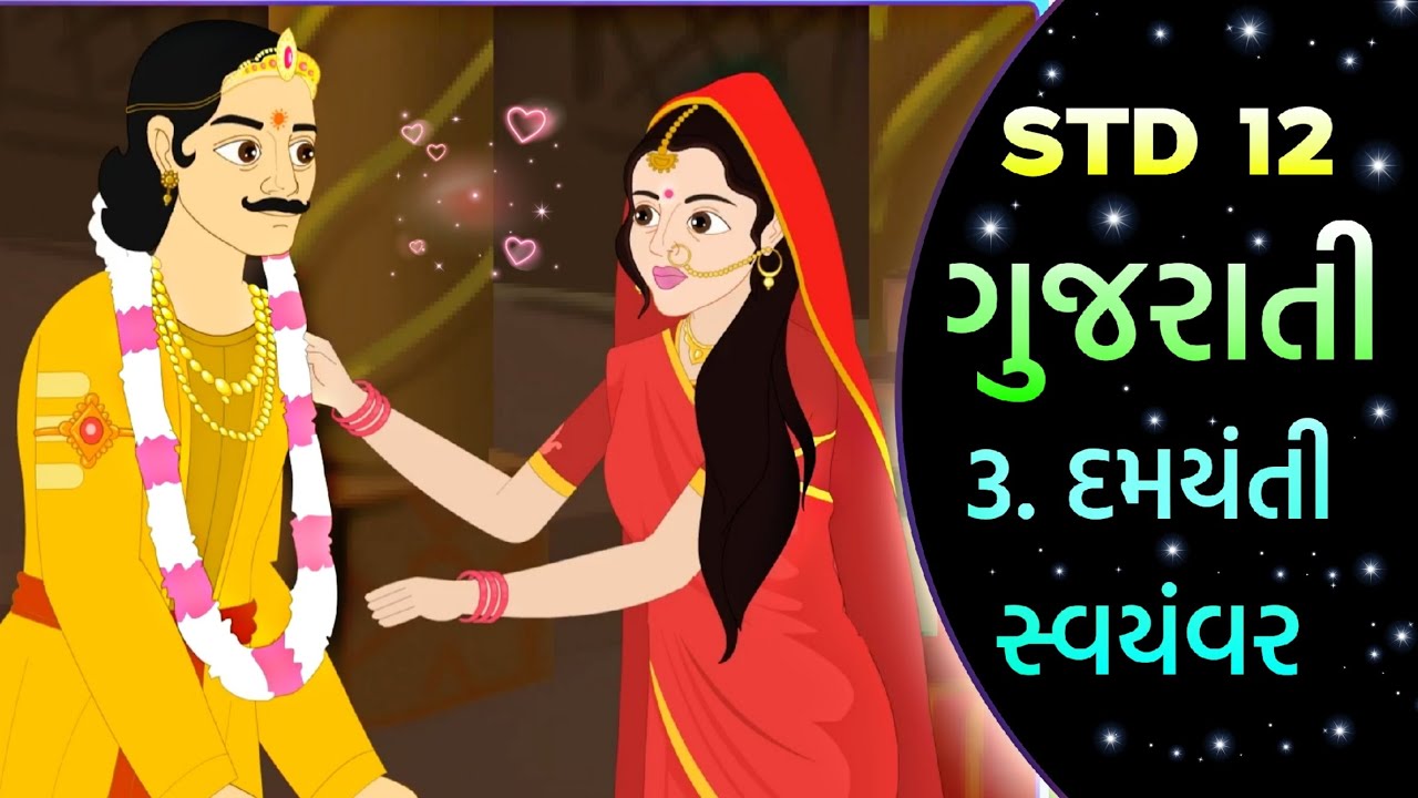 Std 12 Gujarati Ch 3 || Std 12 Chapter 3 Damaynti Svymvar || ( દમયંતી સ્વયંવર) ||  @VTEACHING
