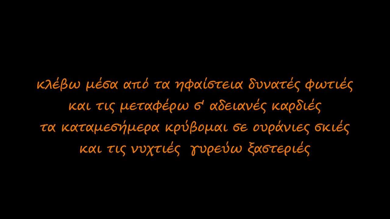 Stavento ft. &Lambda;ά&kappa;&eta;&sigmaf; &Pi;&alpha;&pi;&alpha;&delta;ό&pi;&omicron;&upsilon;&lambda;&omicron;&sigmaf; - &Epsilon;ί&mu;&alpha;&iota; (lyrics)