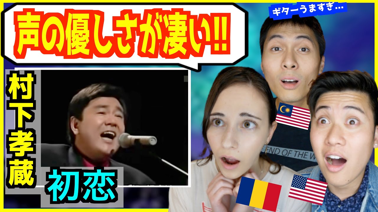 【 村下孝蔵 - 初恋 】「歌詞が良すぎる...」ギターと歌のテクニックに外国人感動！
