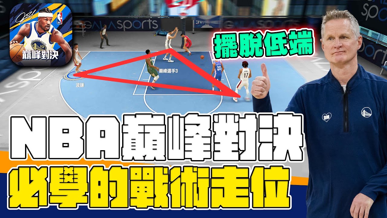 【NBA巔峰對決】不要再單A了 ! 這幾個基本的進攻走位一次跟你說 ! 只要有耐心就能跑出空檔 !  | 波謙 | @NBARIVALS