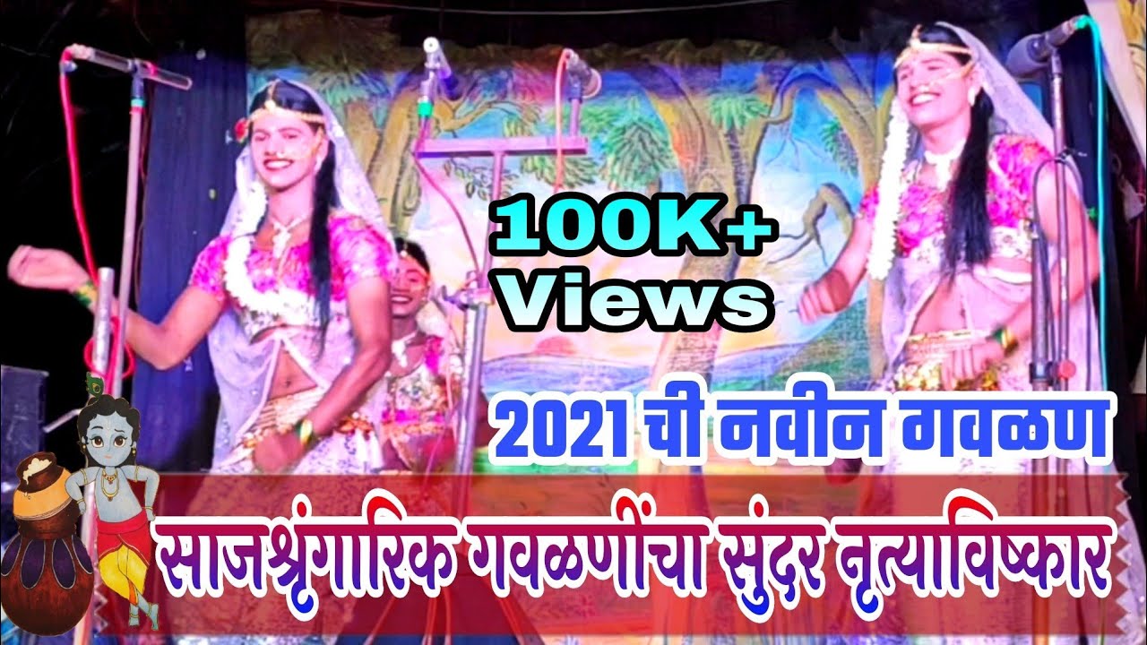 आवरा चला ग सयानो बाजाराला | शाहिर देवेंद्र झिमण | पारंपारिक श्रृंगारिक गौळण | कुवे मावळतवाडी नमन2021
